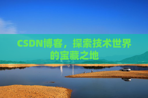 CSDN博客，探索技术世界的宝藏之地
